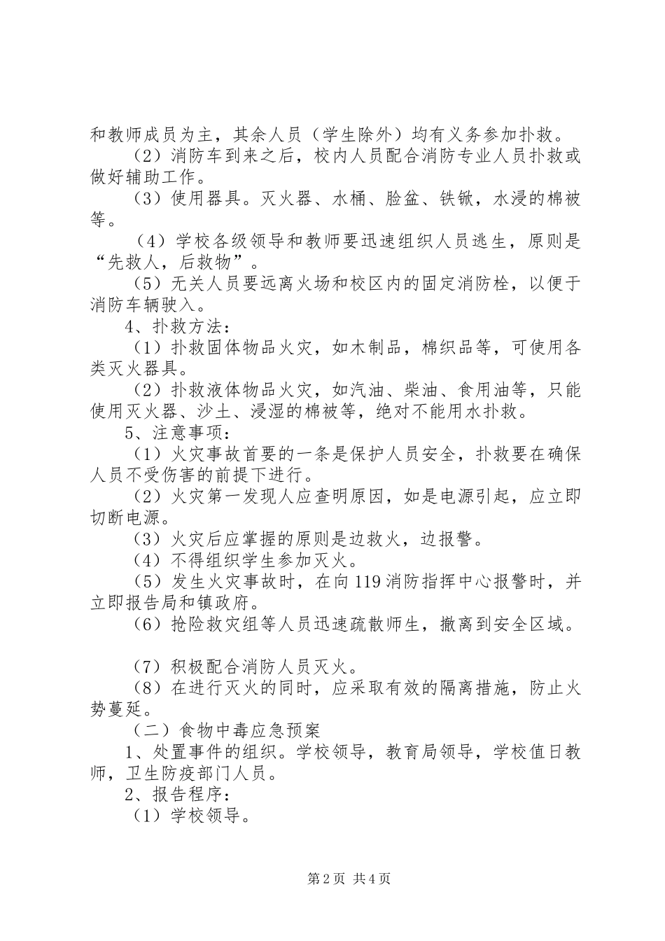 中学安全应急处置预案 _第2页