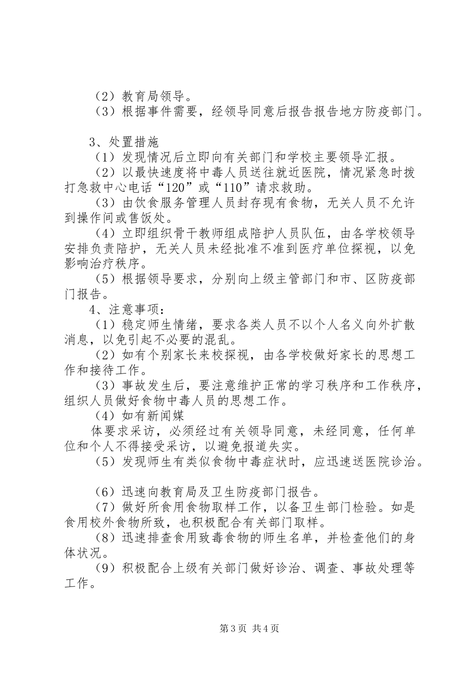 中学安全应急处置预案 _第3页