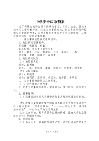 中学安全应急处置预案 
