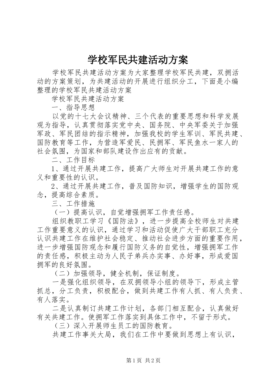 学校军民共建活动方案_第1页