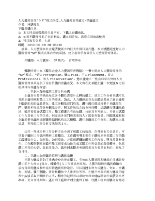 【精品文档-管理学】人力资源管理“５Ｐ”模式探讨_人力资源管