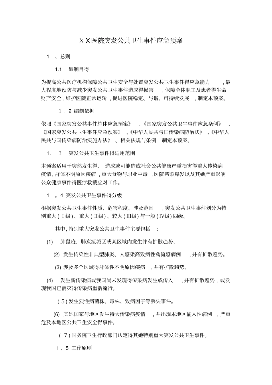 医院突发公共卫生事件应急预案_第1页