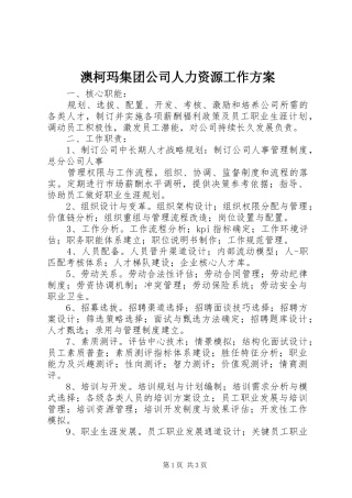 澳柯玛集团公司人力资源工作实施方案 