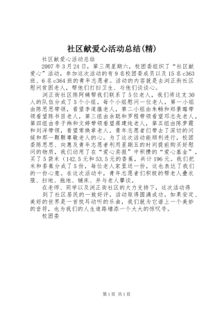 社区献爱心活动总结(精)