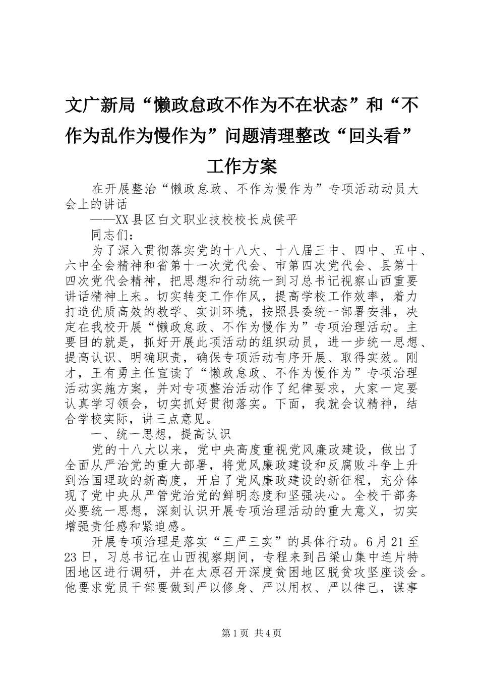 文广新局“懒政怠政不作为不在状态”和“不作为乱作为慢作为”问题清理整改“回头看”工作实施方案 _第1页