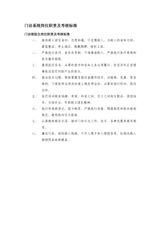 门诊系统岗位职责及考核标准