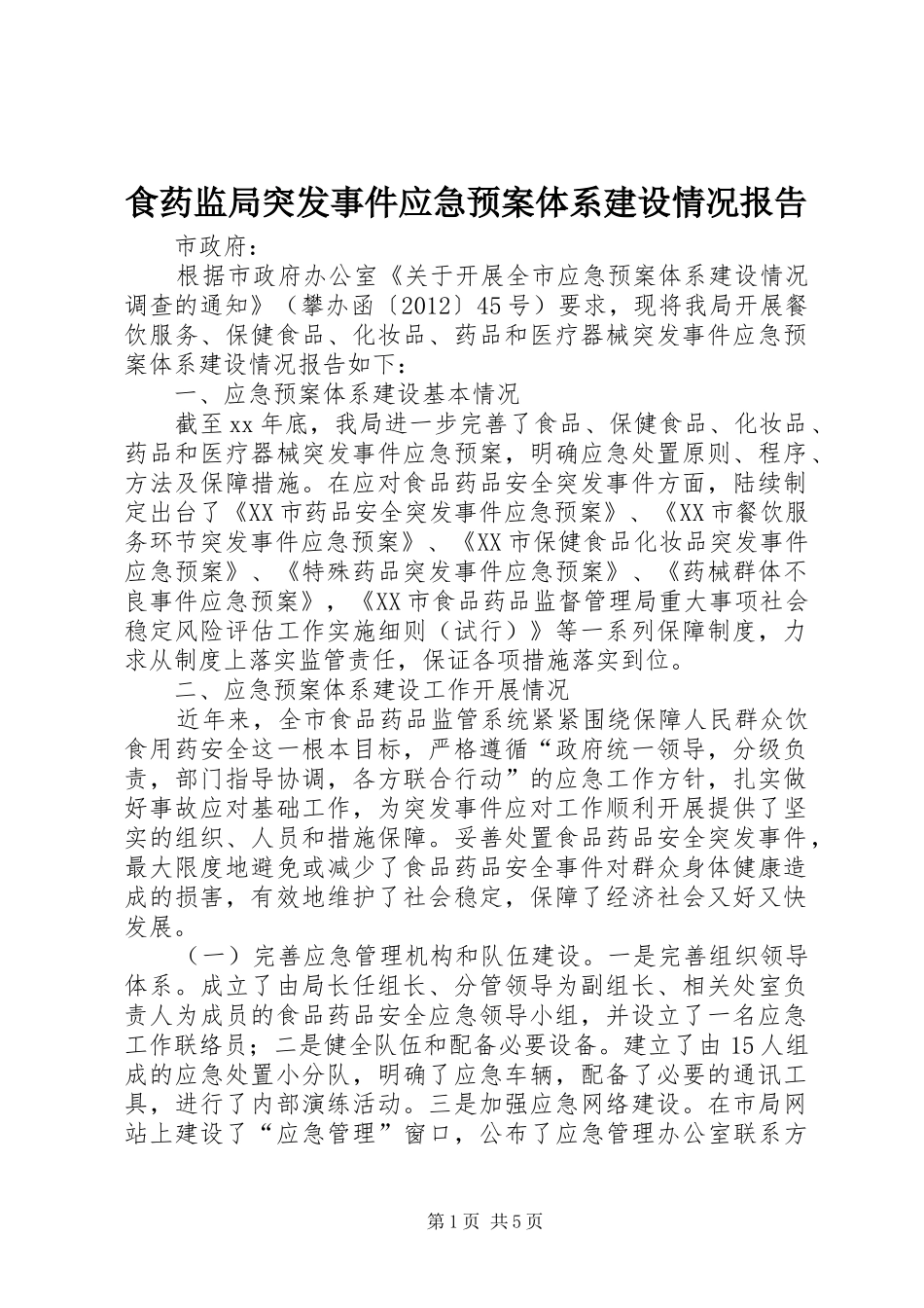食药监局突发事件应急处置预案体系建设情况报告 _第1页