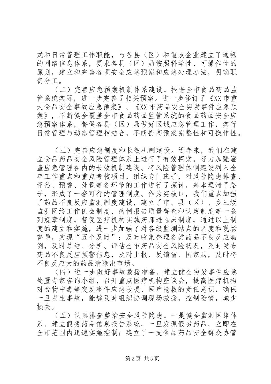 食药监局突发事件应急处置预案体系建设情况报告 _第2页