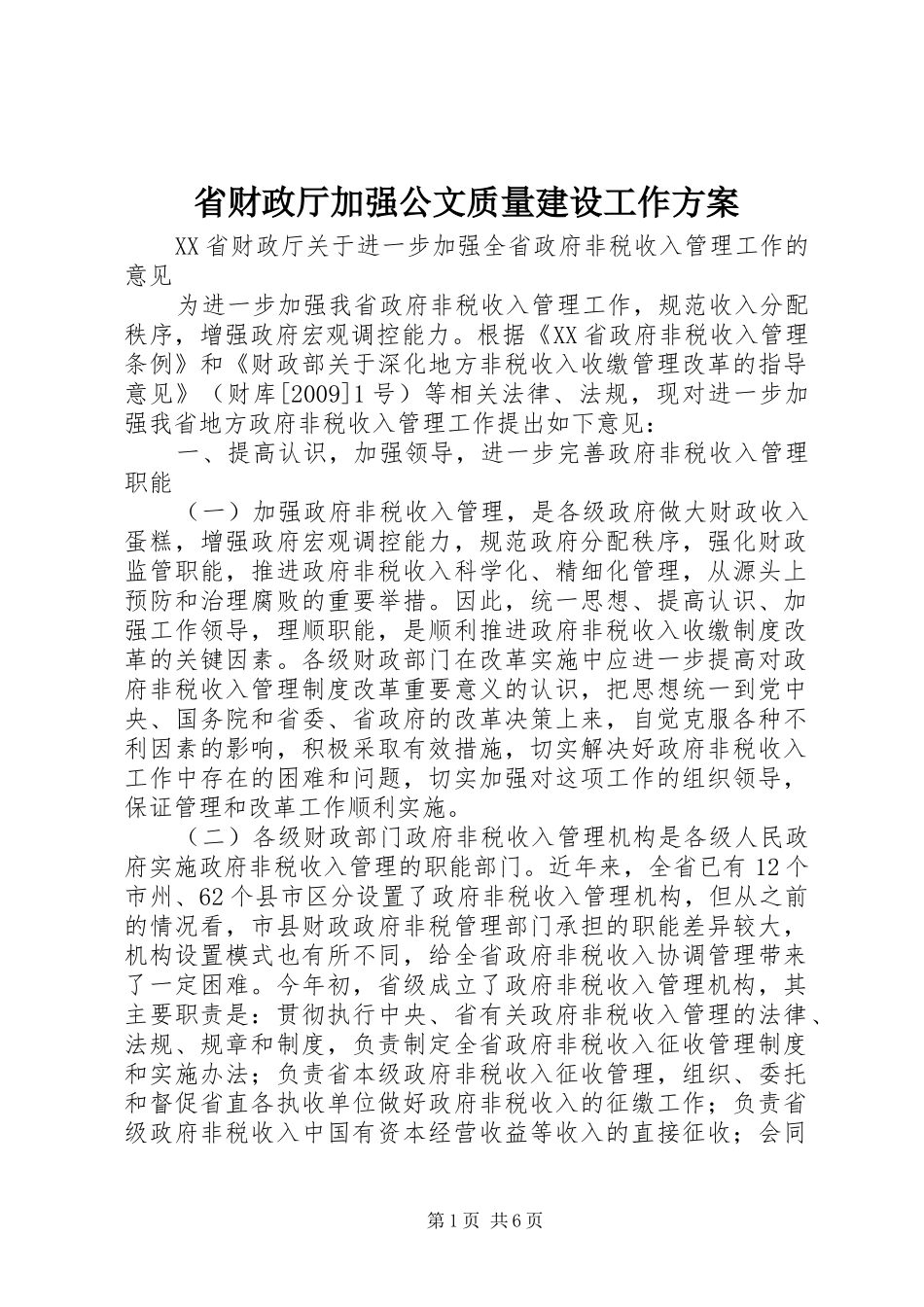 省财政厅加强公文质量建设工作实施方案 _第1页