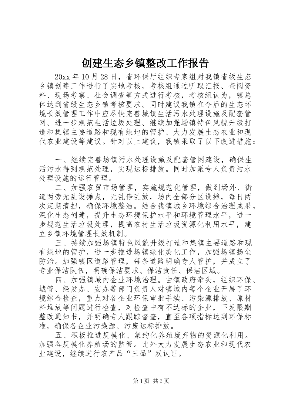 创建生态乡镇整改工作报告 _第1页