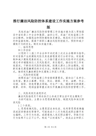 推行廉洁风险防控体系建设工作方案参考版 
