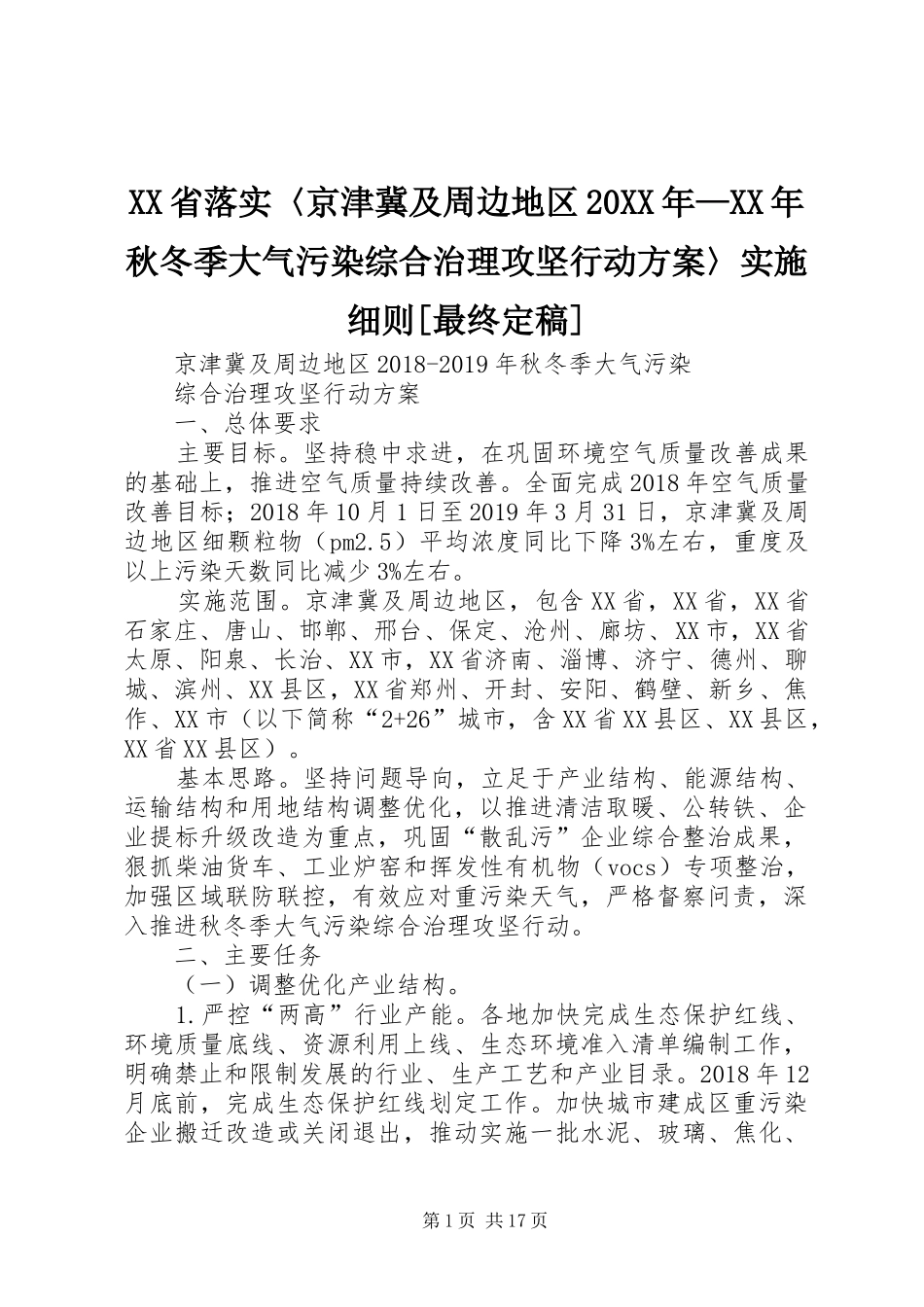 XX省落实〈京津冀及周边地区20XX年—XX年秋冬季大气污染综合治理攻坚行动方案〉实施细则[最终定稿] _第1页