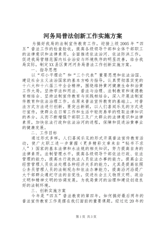 河务局普法创新工作方案 