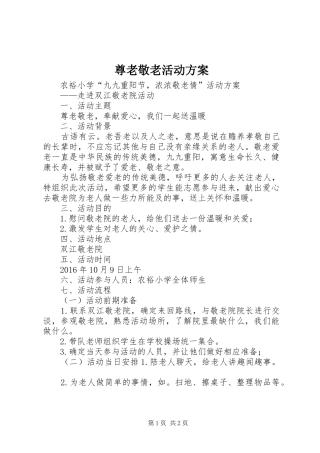 尊老敬老活动方案