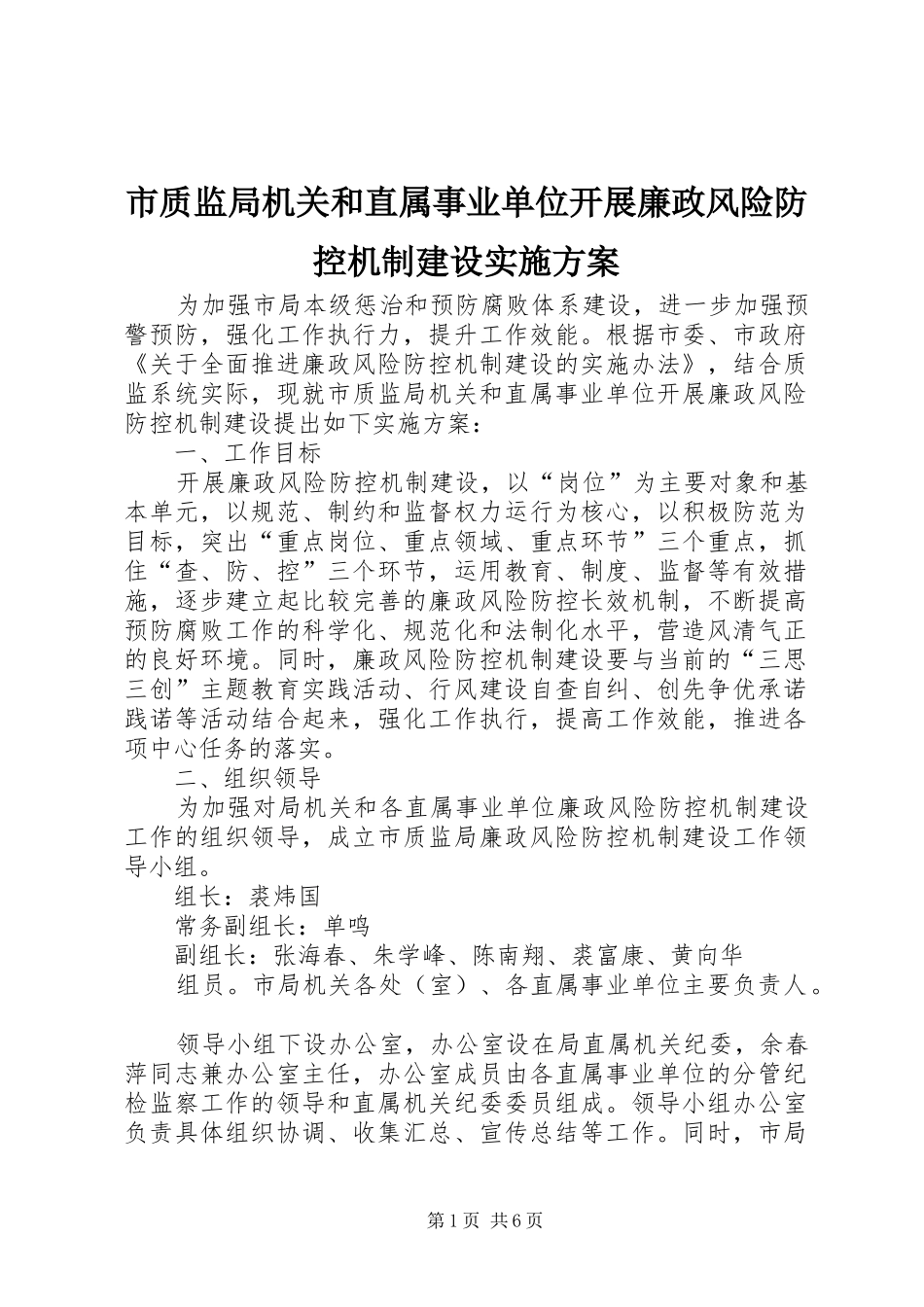 市质监局机关和直属事业单位开展廉政风险防控机制建设实施方案_第1页