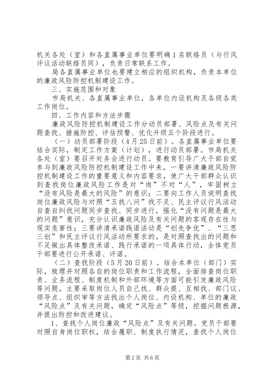 市质监局机关和直属事业单位开展廉政风险防控机制建设实施方案_第2页