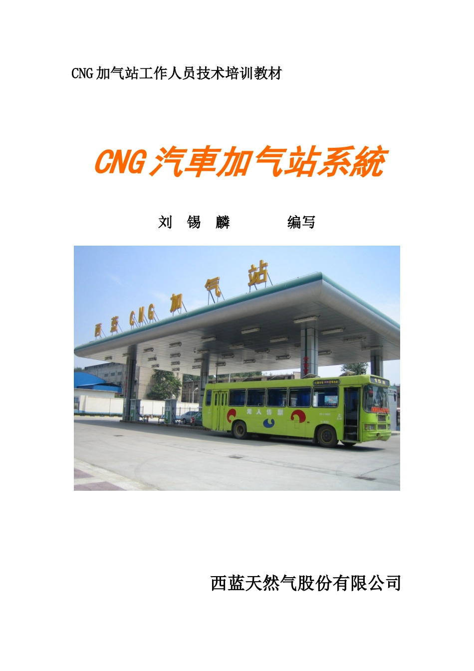 技术培训教材-CNG汽车加气站_第1页