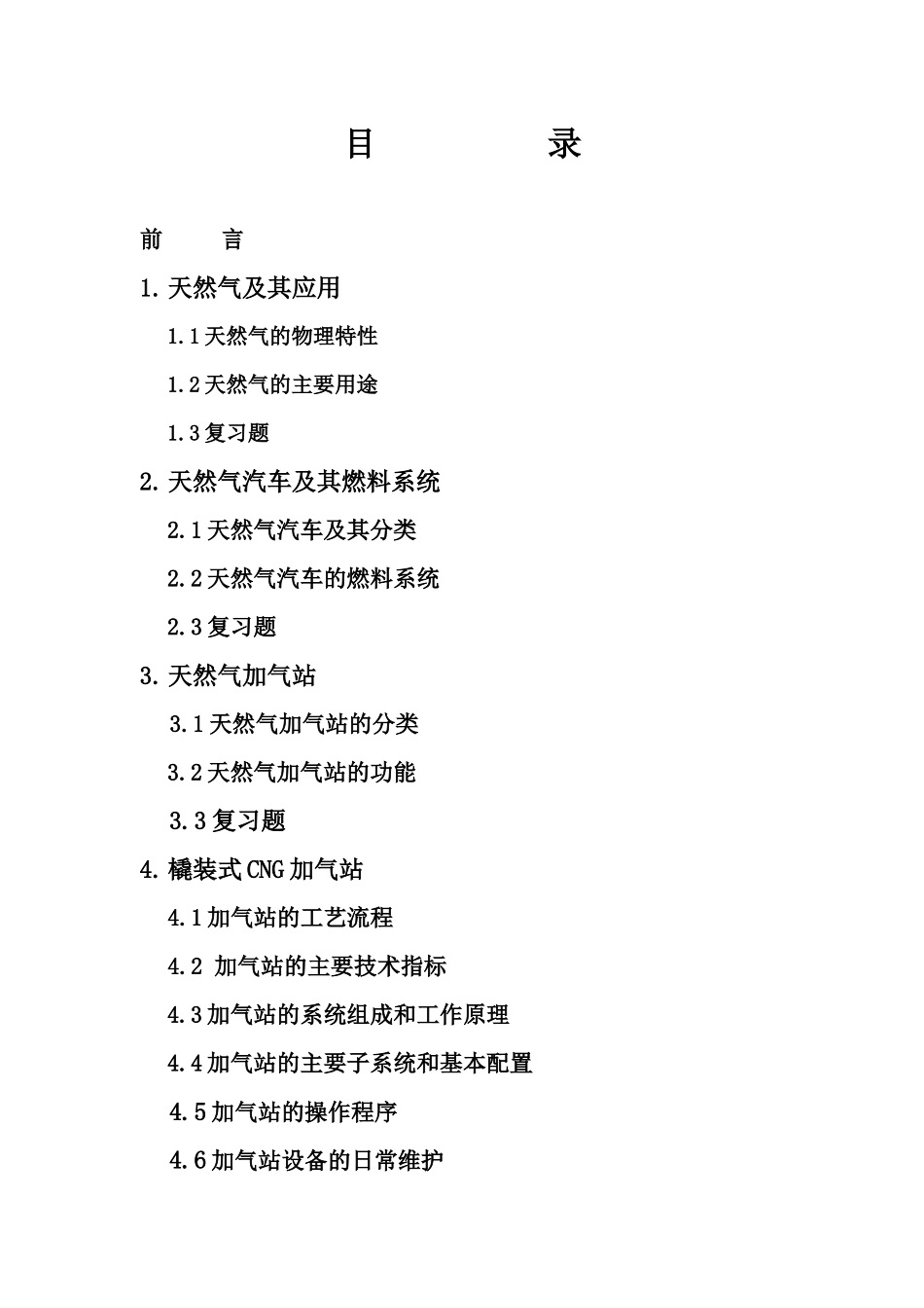 技术培训教材-CNG汽车加气站_第2页