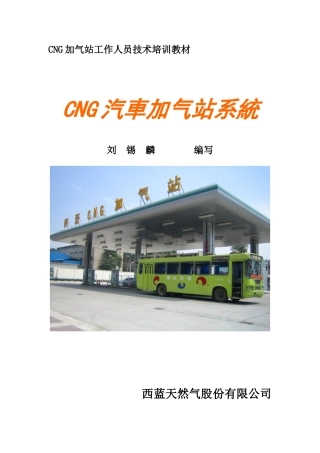 技术培训教材-CNG汽车加气站