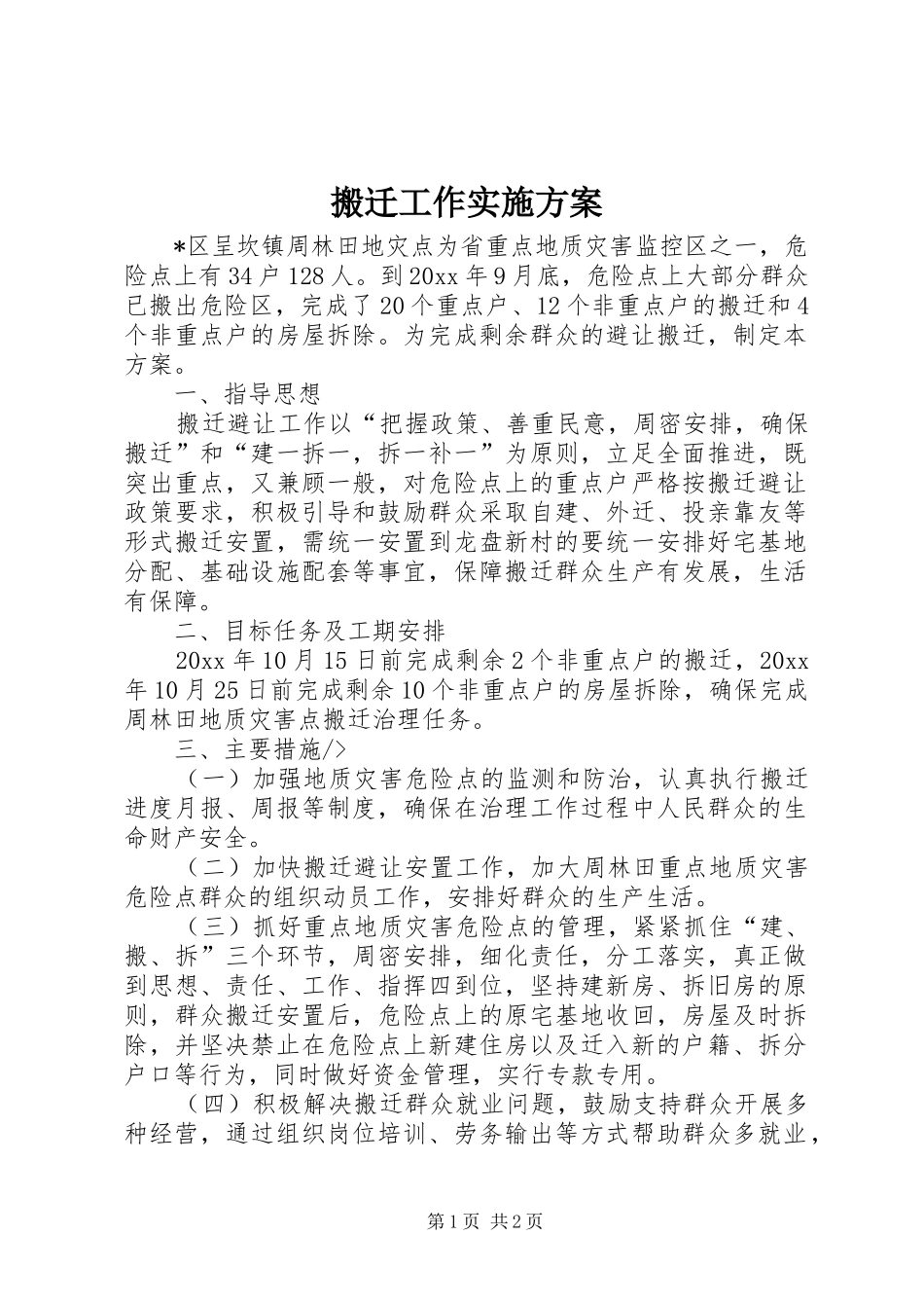 搬迁工作方案 _第1页