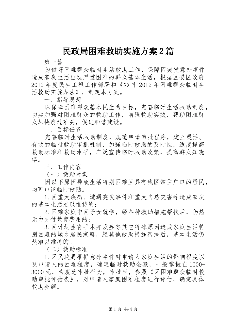 民政局困难救助方案2篇_第1页