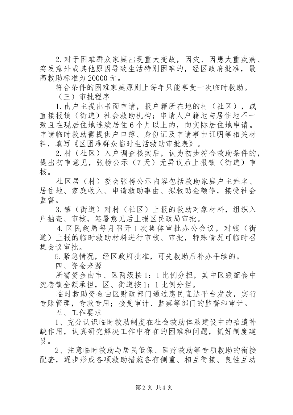 民政局困难救助方案2篇_第2页