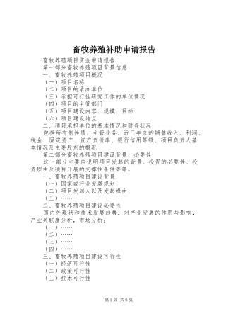 畜牧养殖补助申请报告 