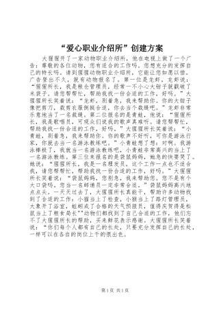 “爱心职业介绍所”创建实施方案 