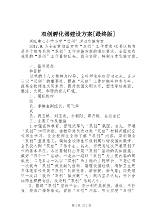 双创孵化器建设实施方案[最终版] 