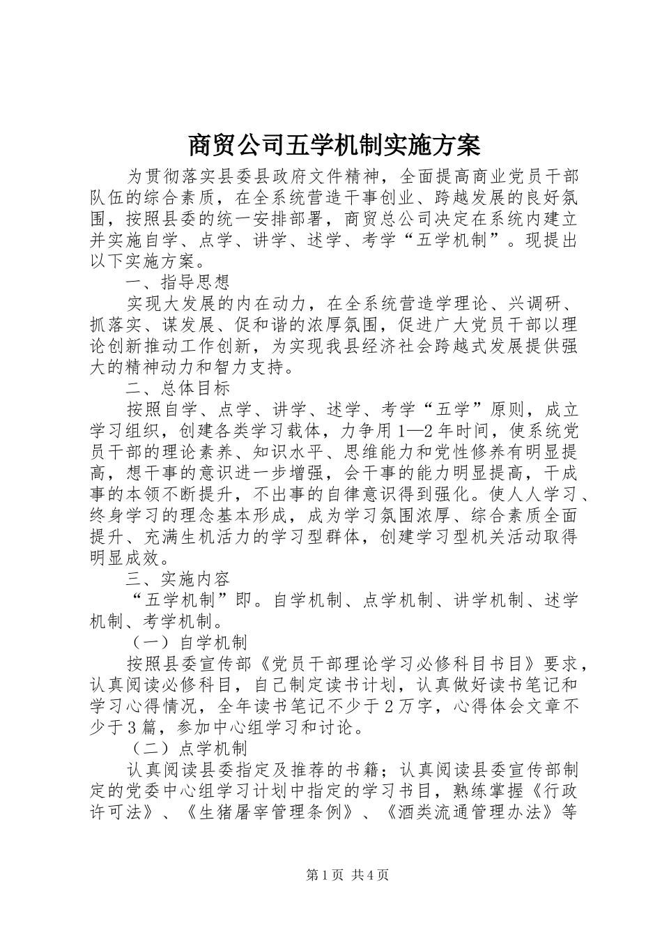 商贸公司五学机制实施方案_第1页