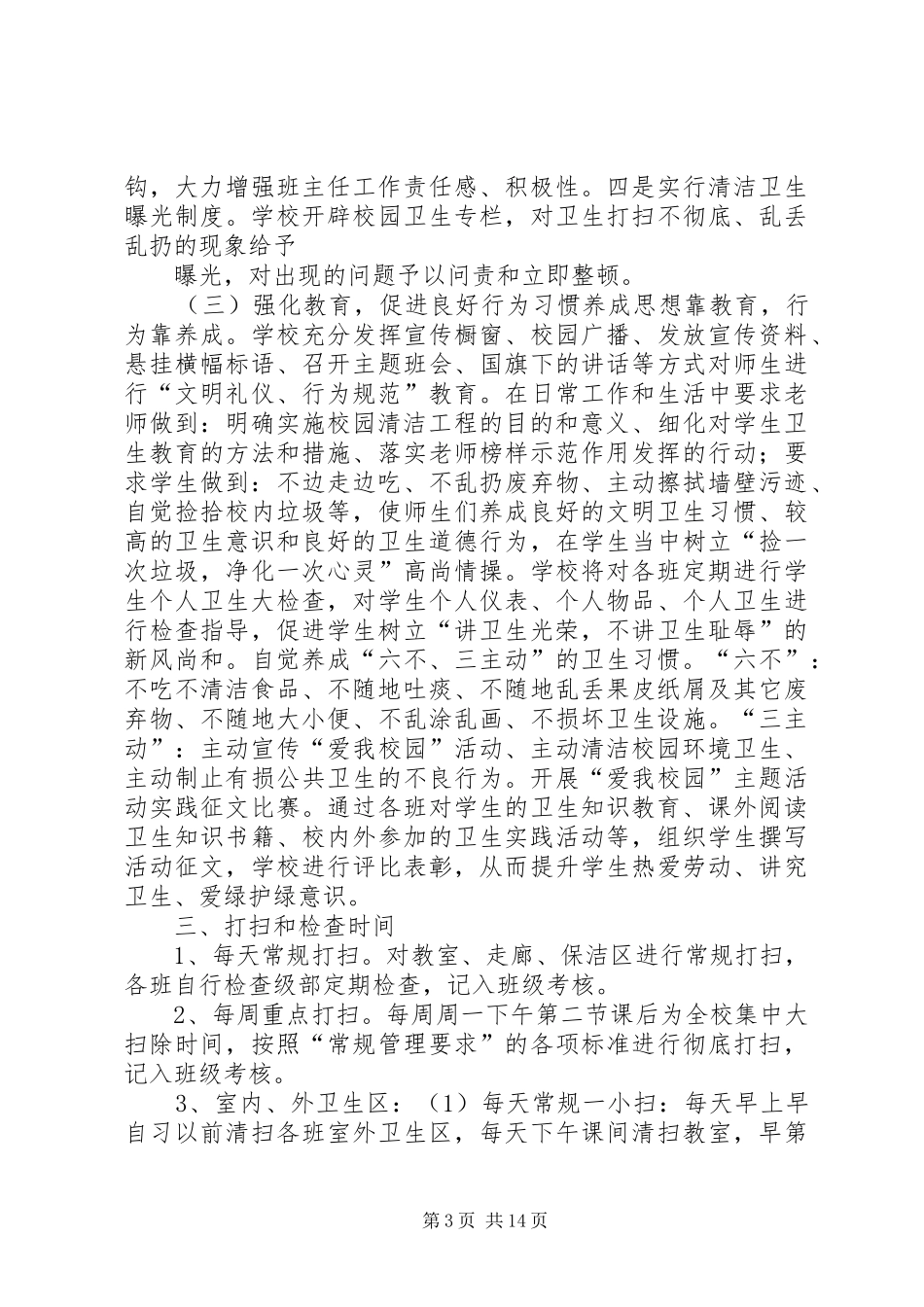 校园环境卫生整治实施方案._第3页