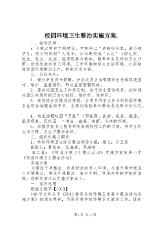 校园环境卫生整治实施方案.