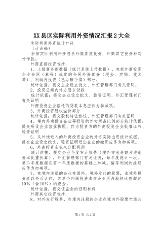 XX县区实际利用外资情况汇报2大全 