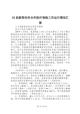 XX县新型农村合作医疗保险工作运行情况汇报 