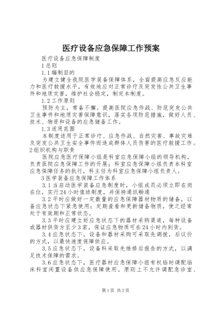 医疗设备应急保障工作预案 