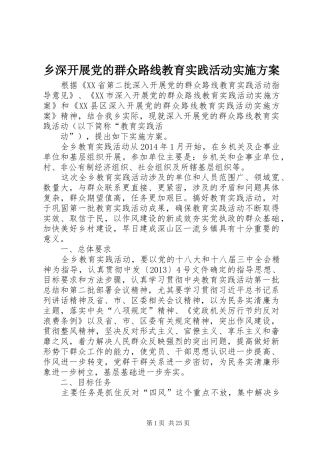 乡深开展党的群众路线教育实践活动方案 