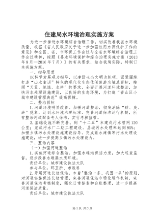住建局水环境治理实施方案