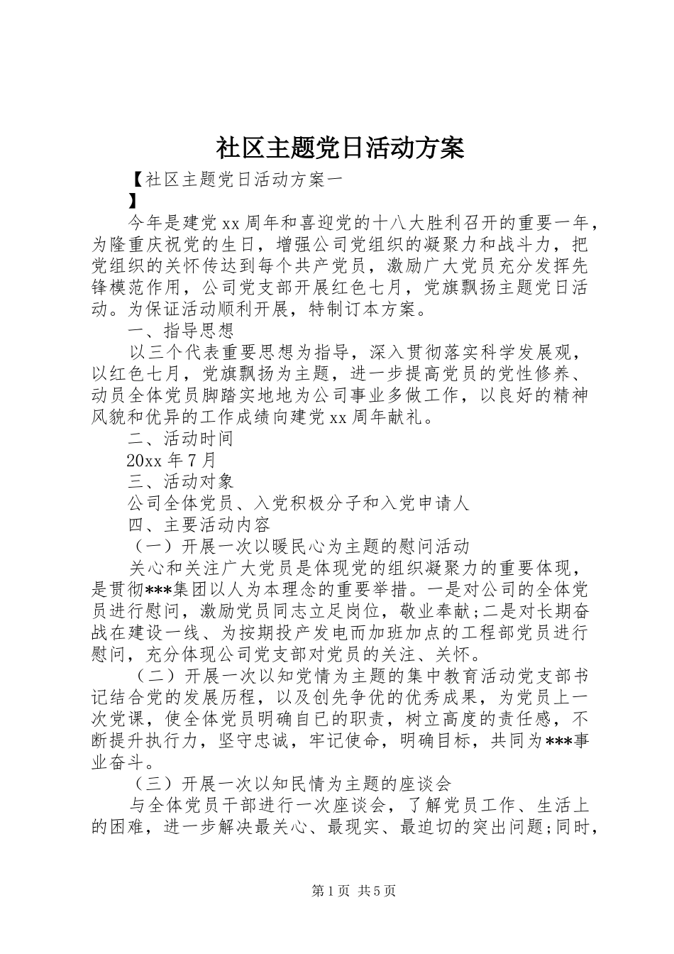 社区主题党日活动方案_第1页
