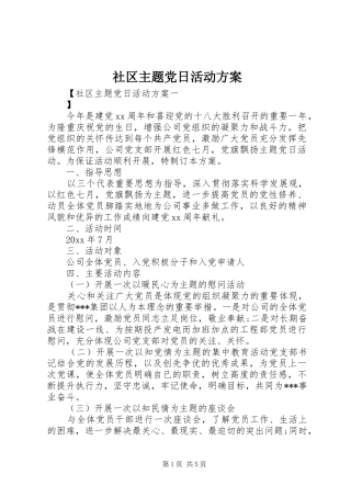 社区主题党日活动方案