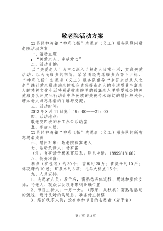 敬老院活动实施方案 