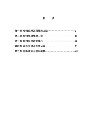 【精】哈佛经理管理方法与技巧培训教程