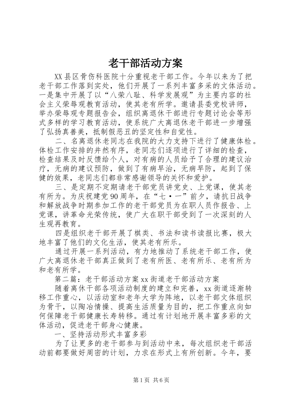 老干部活动实施方案 _第1页