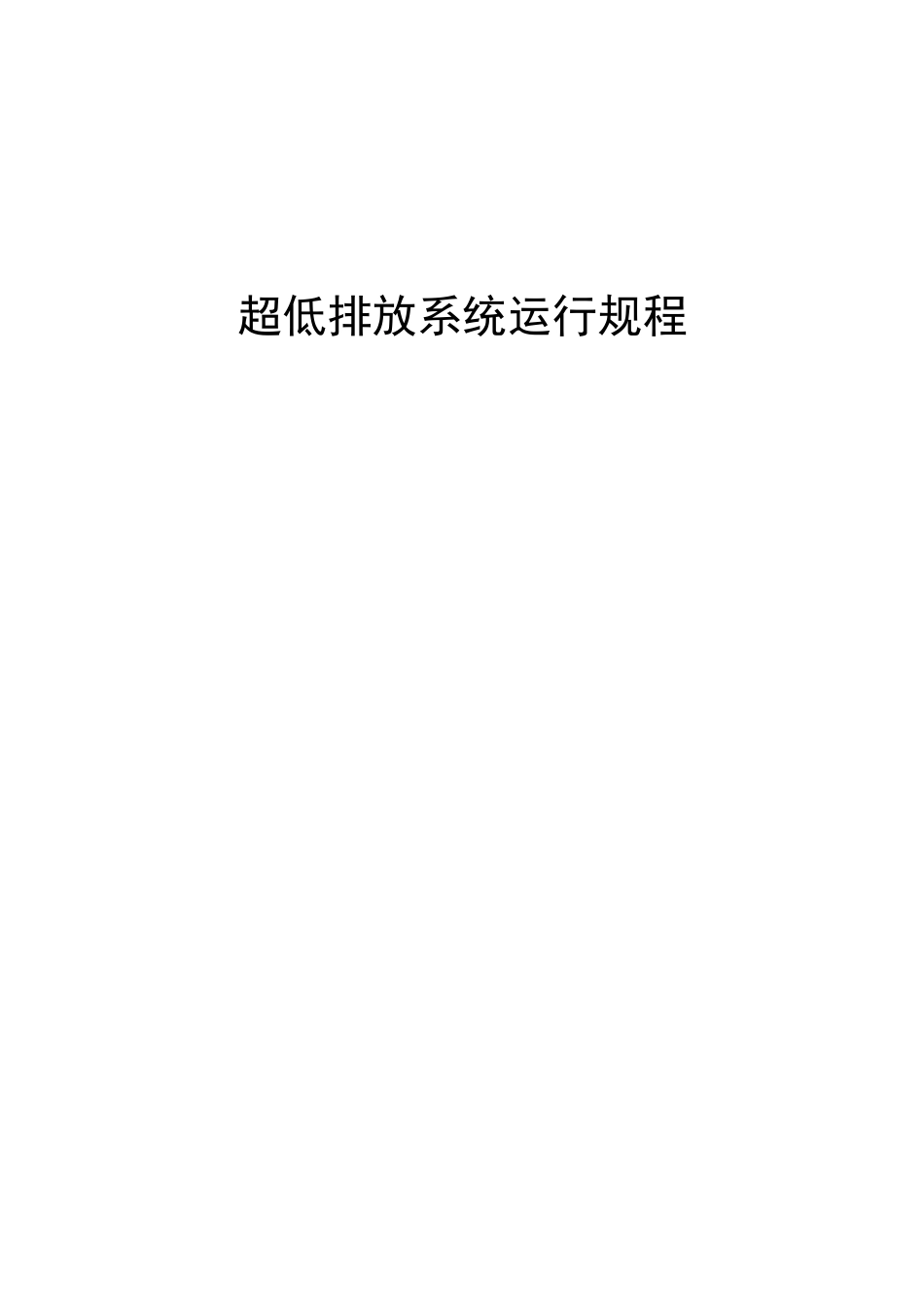 超低排放运行规程_第1页
