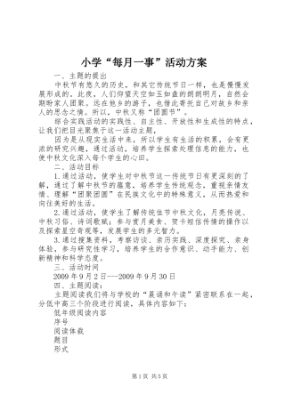 小学“每月一事”活动实施方案 