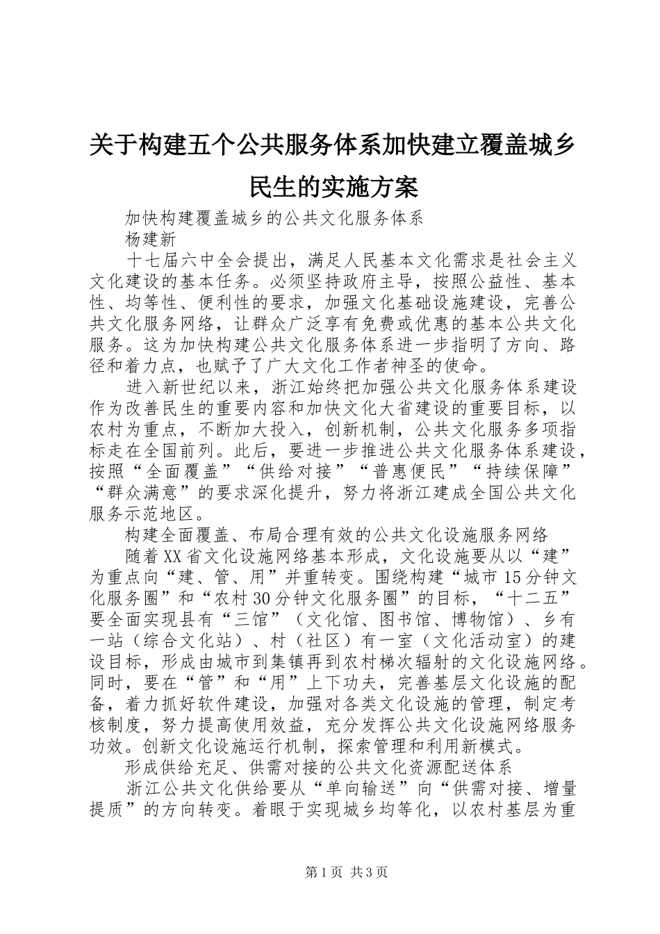 关于构建五个公共服务体系加快建立覆盖城乡民生的方案 _第1页