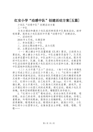 红安小学“动感中队”创建活动实施方案[五篇] 