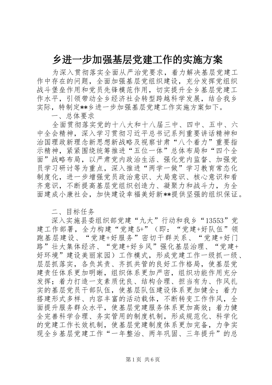 乡进一步加强基层党建工作的实施方案_第1页