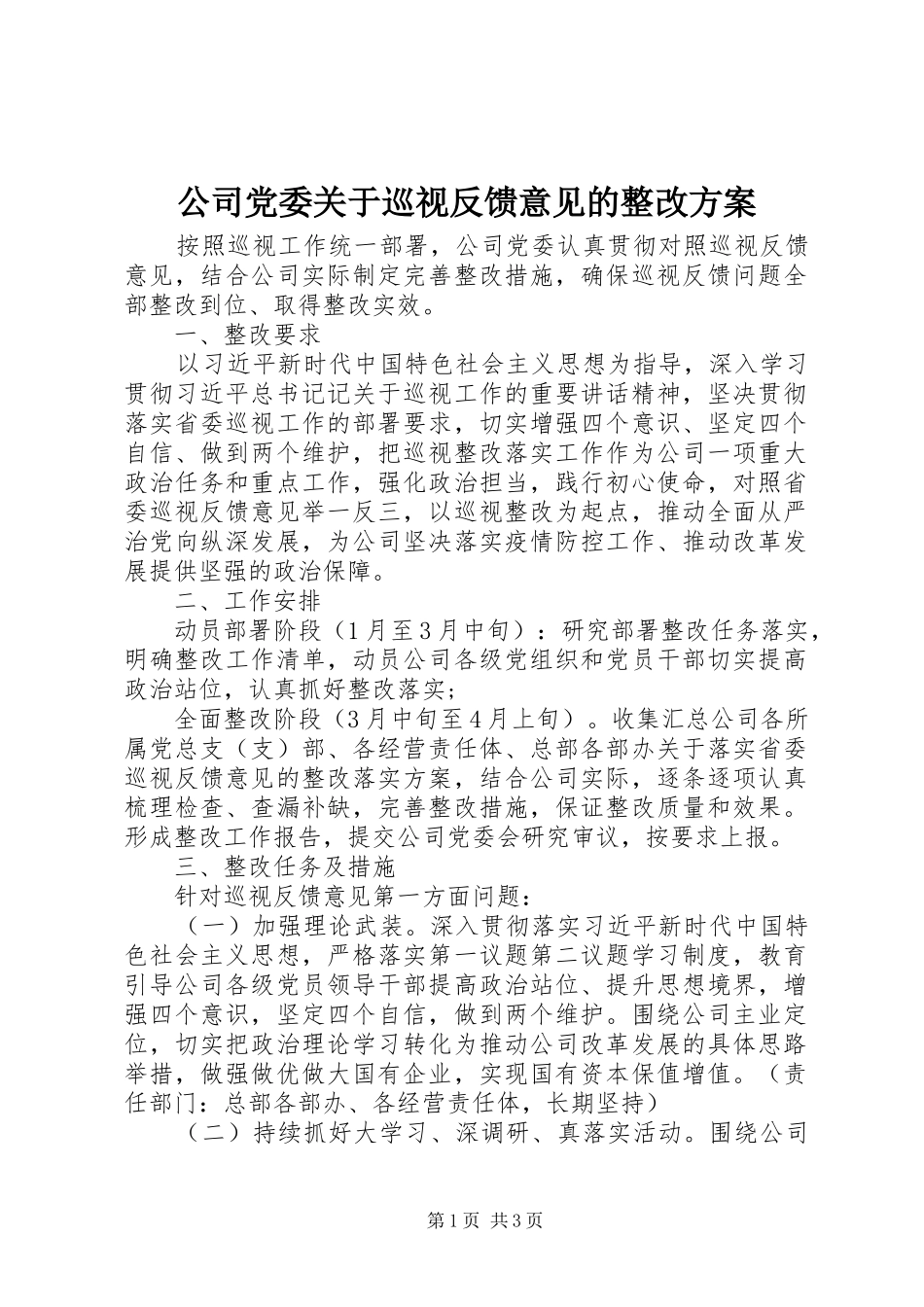 公司党委关于巡视反馈意见的整改实施方案 _第1页