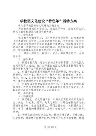 学校园文化建设“特色年”活动实施方案 