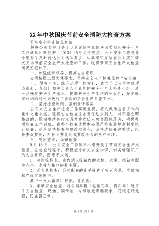 XX年中秋国庆节前安全消防大检查实施方案 